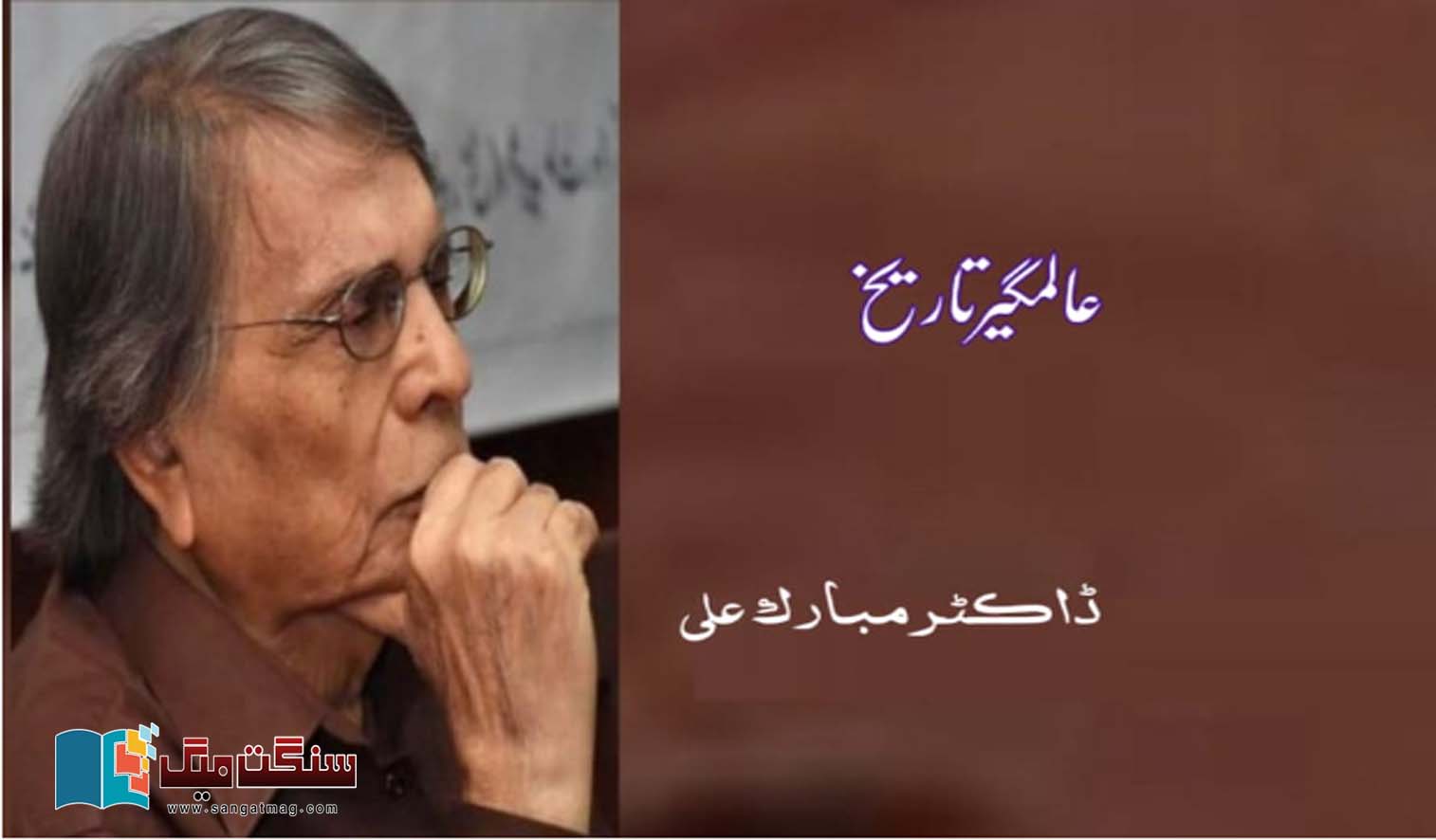 World-History-Dr-Mubarak-Ali-Article