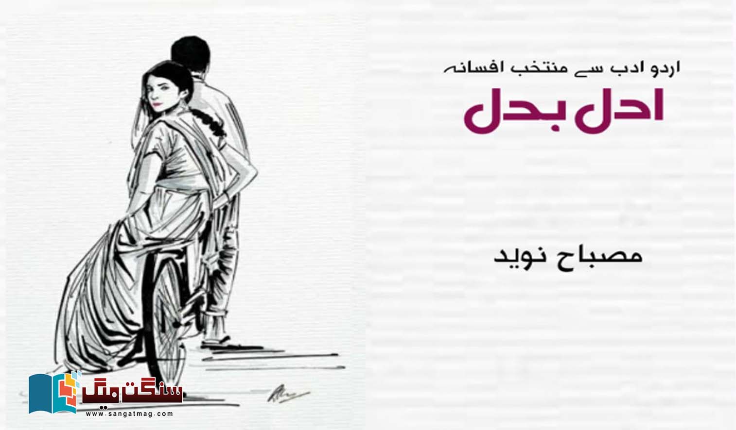Urdu-short-story-Adal-Badal-Urdu-Fiction