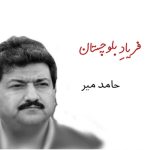 Balochistan-army-Operation-and-Baloch-Struggle-Hamid-Mir