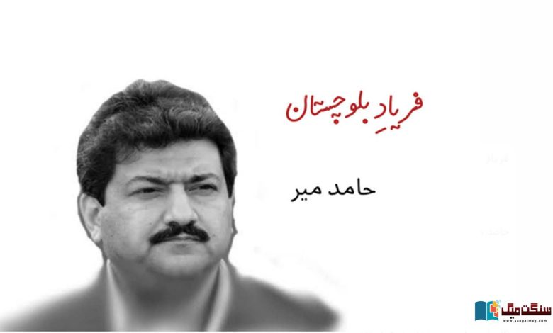 Balochistan-army-Operation-and-Baloch-Struggle-Hamid-Mir