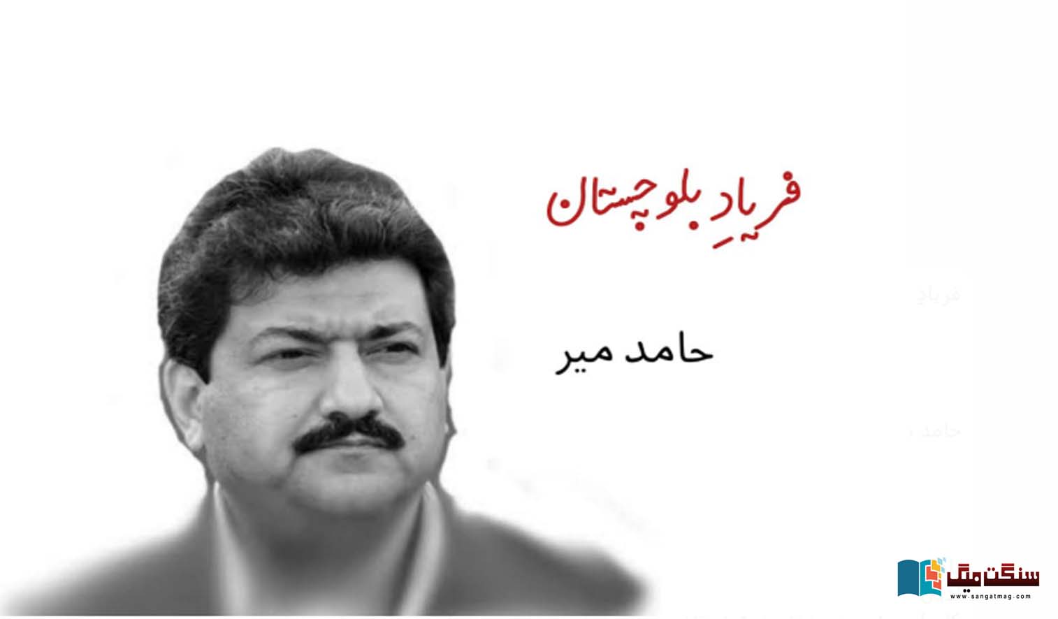 Balochistan-army-Operation-and-Baloch-Struggle-Hamid-Mir