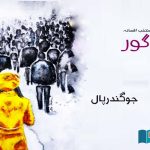 Be-Gor-Fiction-selected-from-Urdu-literature-by-Joginder-Paul