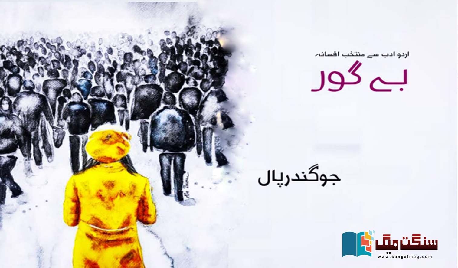 Be-Gor-Fiction-selected-from-Urdu-literature-by-Joginder-Paul