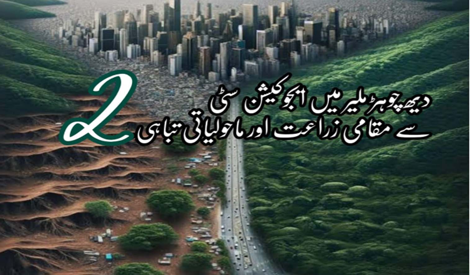 Education-City-Malir-Environmental-impacts-and-agricultural-Lands-Ecosystem-of-Malir.