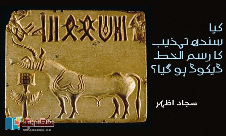 Has-the-script-of-Sindh-civilization-been-decoded