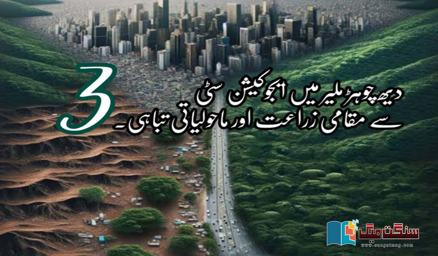 Local-Agriculture-and-Environmental-Degradation-from-Education-City-District-Malir
