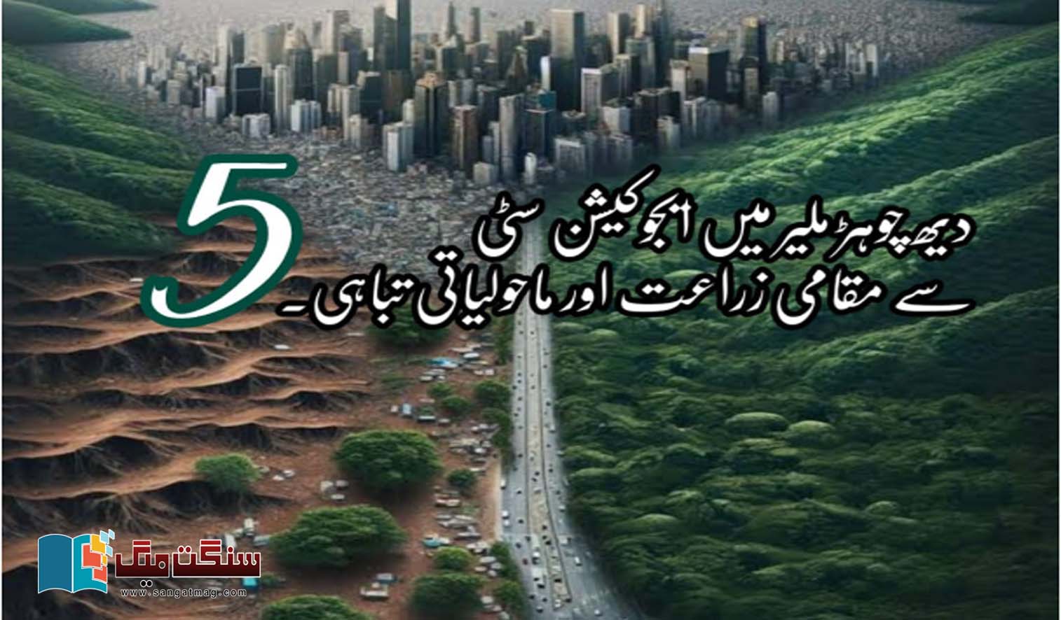 Local-Agriculture-and-Environmental-Degradation-from-Education-City-in-District-Malir-Karachi