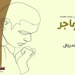 Mahajir-Selected-Fiction-from-Urdu-Literature-by-Joginder-Paul