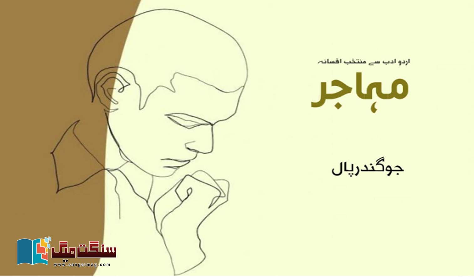 Mahajir-Selected-Fiction-from-Urdu-Literature-by-Joginder-Paul
