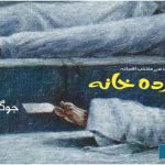 Murda-Khana-Joginder-Paul-Fiction