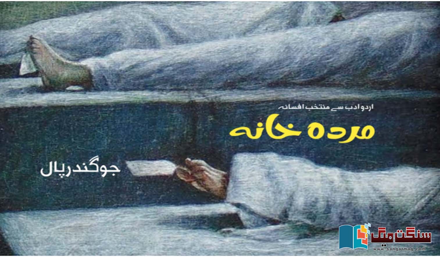 Murda-Khana-Joginder-Paul-Fiction