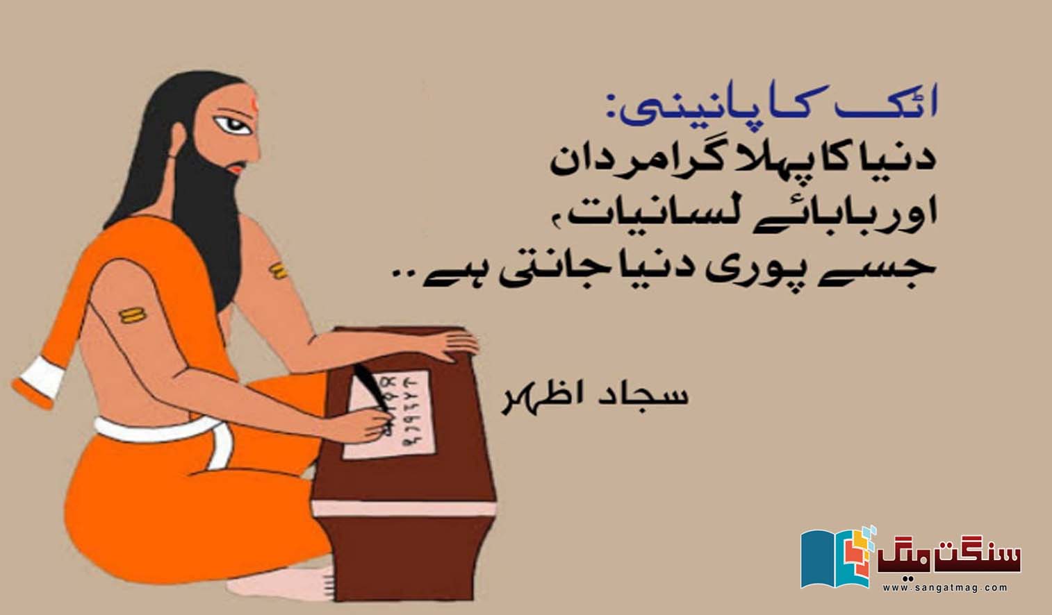 Panini-of-Attock-The-worlds-first-grammarian-and-father-of-linguisticsknown-to-the-whole-world