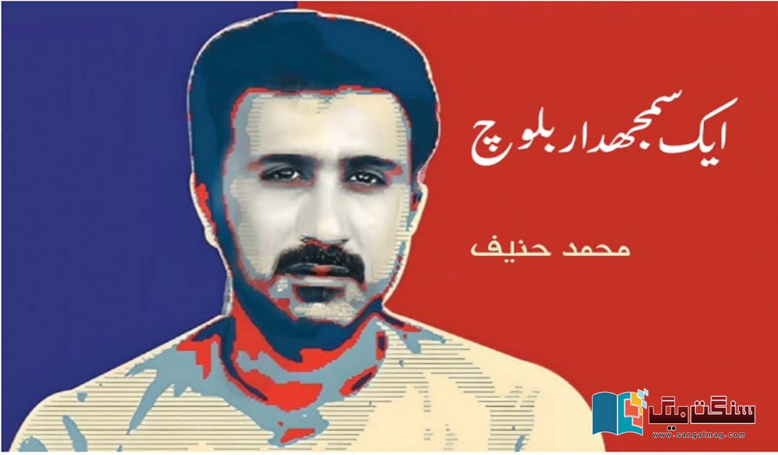 The-senseable-baloch-sajid-baloch