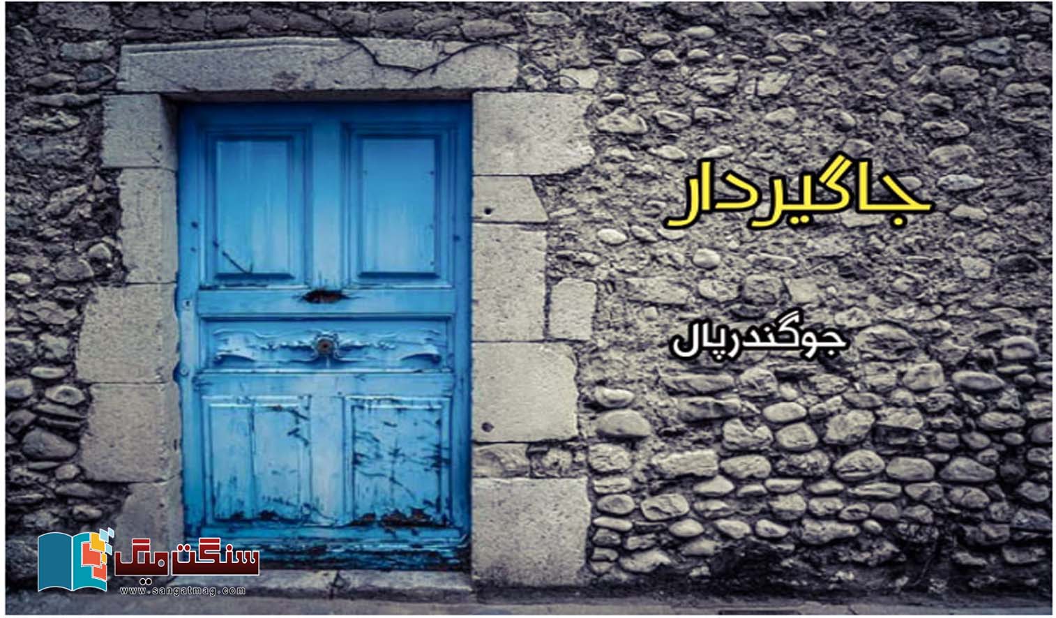 Urdu-stories-Joginder-Paul