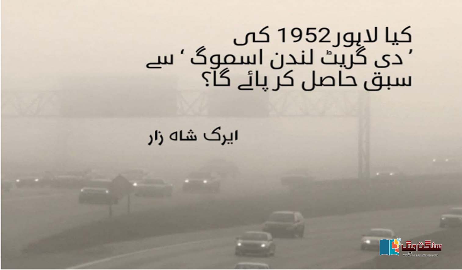 Will-Lahore-be-able-to-learn-from-the-Great-London-Smog-of-1952