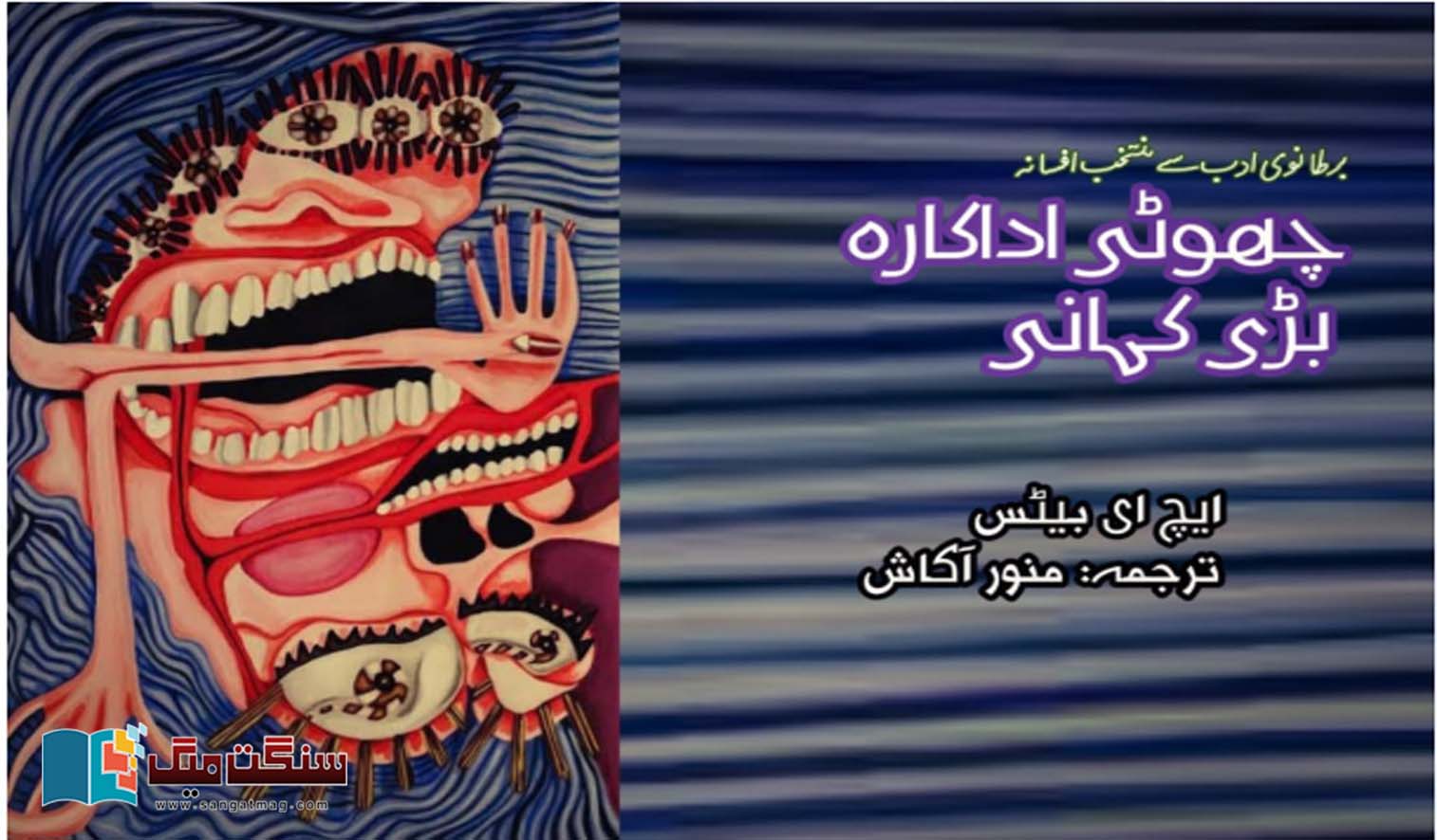 Little-Actress-Big-Story-Selected-Fiction-from-British-Literature