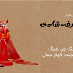Chinese-literature-in-Urdu