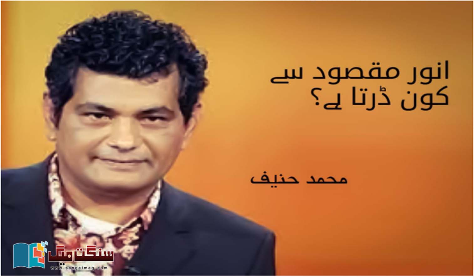 Pakistani-writer-Anwar-Maqsood-and-Muhammad-Hanif-blog
