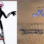 Puppet-Selected-Fiction-from-Iranian-Literature-Mahin-Dakht-Hassanizadeh