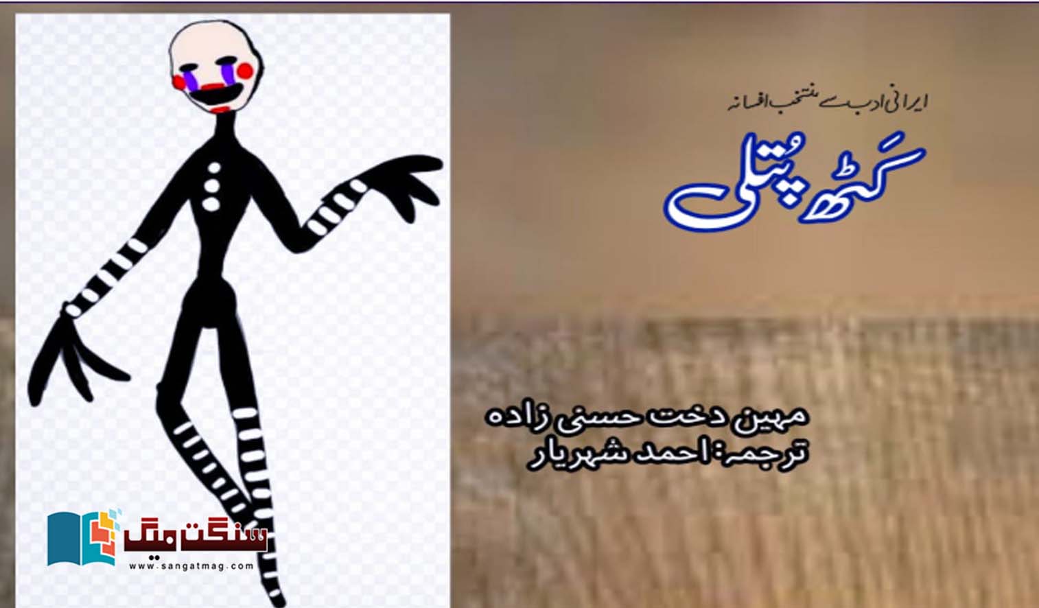 Puppet-Selected-Fiction-from-Iranian-Literature-Mahin-Dakht-Hassanizadeh