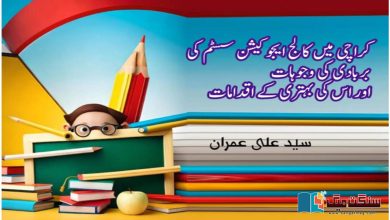 Photo of کراچی میں کالج ایجوکیشن سسٹم کی بربادی کی وجوہات اور اس کی بہتری کے اقدامات