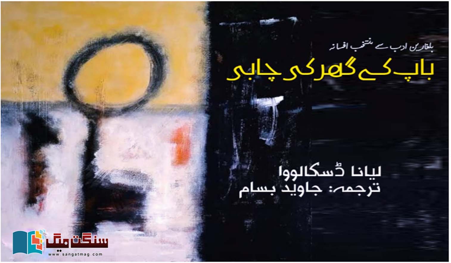 The-Key-to-the-Fathers-House-Selected-Fiction-from-Bulgarian-Literature-by-Liana-Daskalova