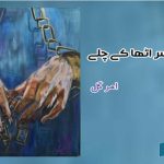 Urdu-fiction-by-amar-gul