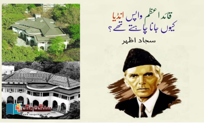 Why-did-Quaid-e-Mohammad-Ali-Jinnah-Azam-want-to-go-back-to-India