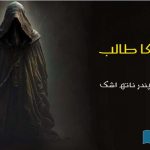 Aman-ka-Talib-Urdu-fiction-by-Upendarnath-Ashk