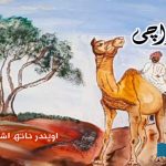 Daachi-Urdu-fiction-story-Upendar-Nath