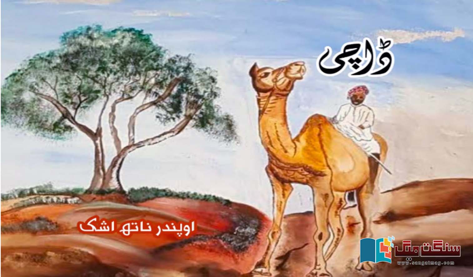 Daachi-Urdu-fiction-story-Upendar-Nath
