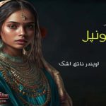Konpal-Urdu-fiction-Upendarnath-Ashk