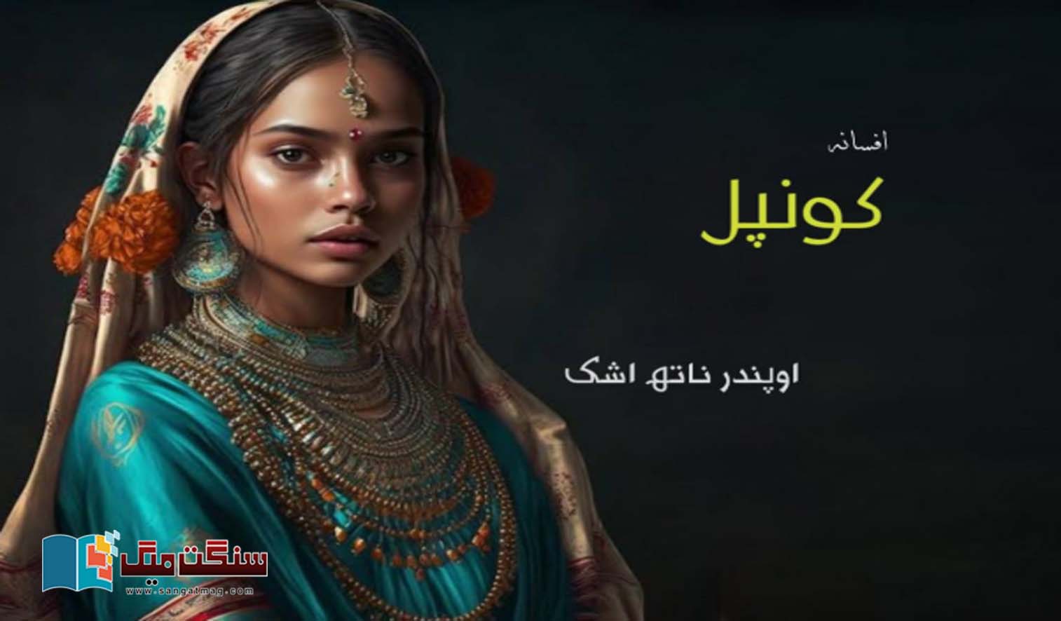 Konpal-Urdu-fiction-Upendarnath-Ashk