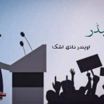 Leader-Urdu-fiction-by-Upendernath-Ashk