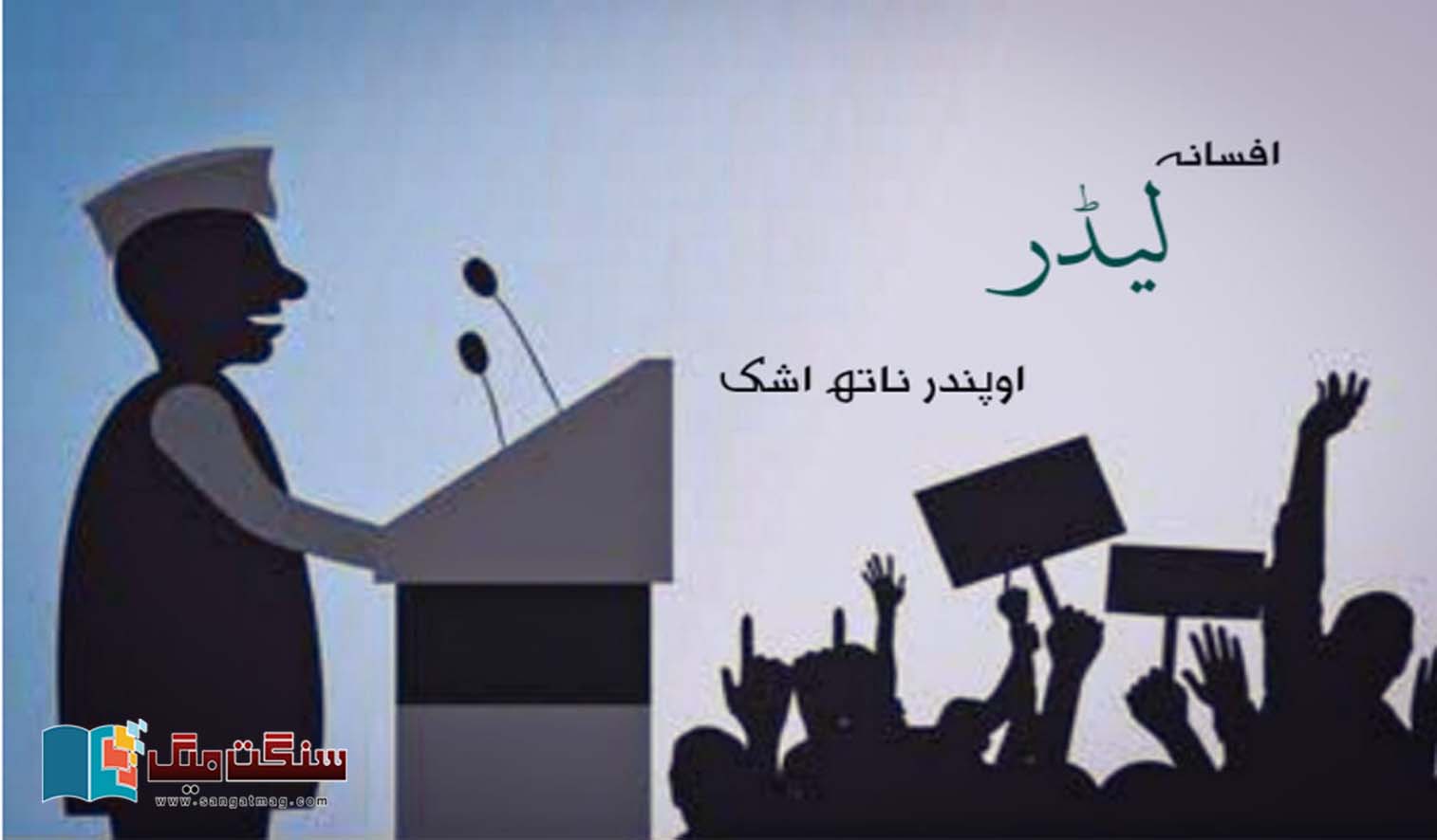 Leader-Urdu-fiction-by-Upendernath-Ashk