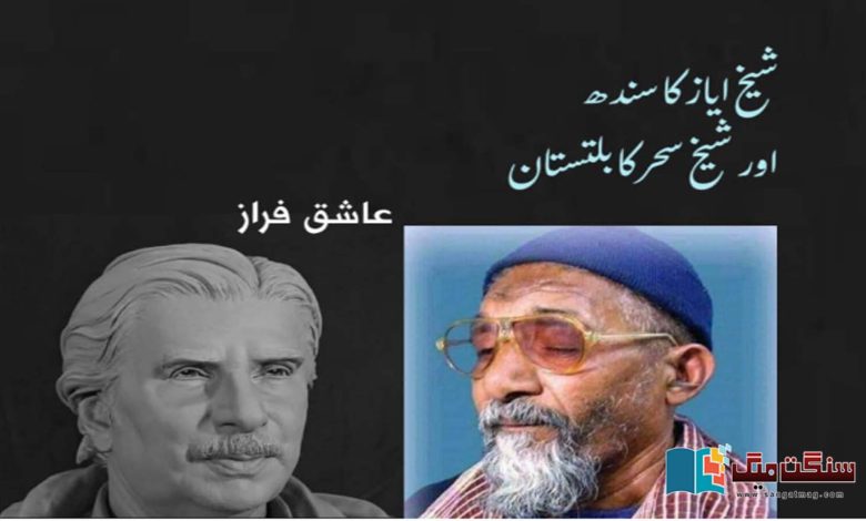 Sheikh-Ayazs-Sindh-and-Sheikh-Sahars-Baltistan