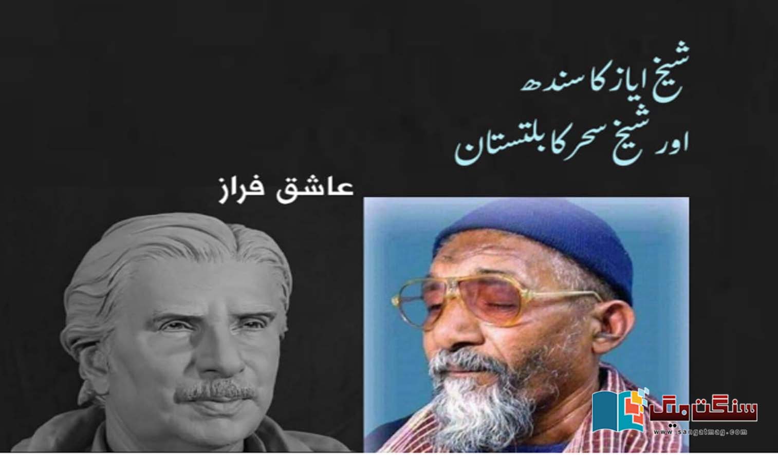 Sheikh-Ayazs-Sindh-and-Sheikh-Sahars-Baltistan