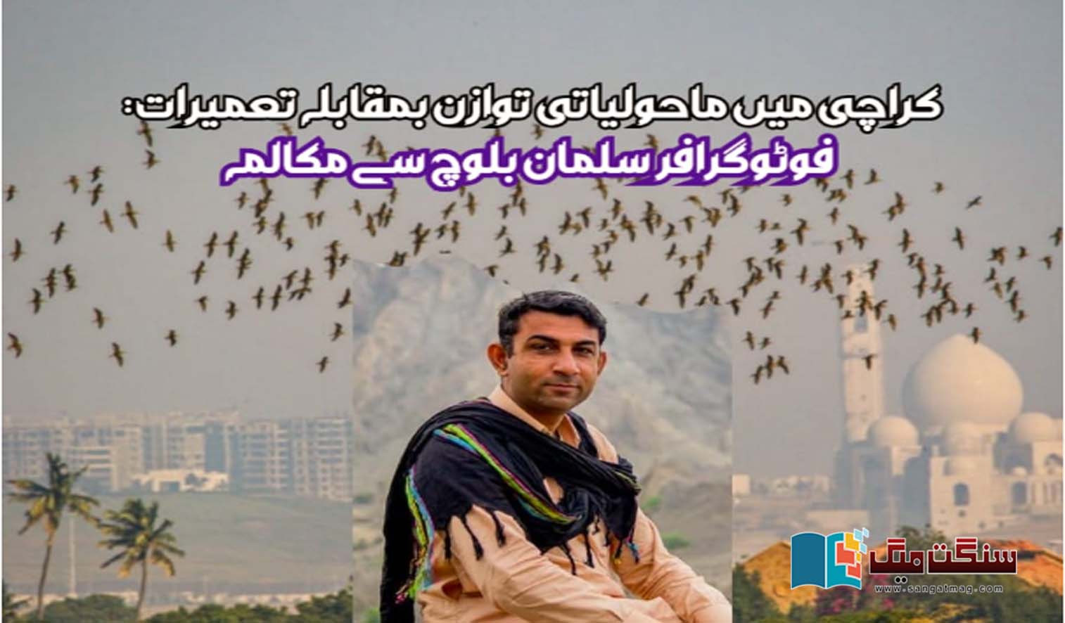 Environmental-balance-versus-construction-in-Karachi-A-conversation-with-photographer-Salman-Baloch