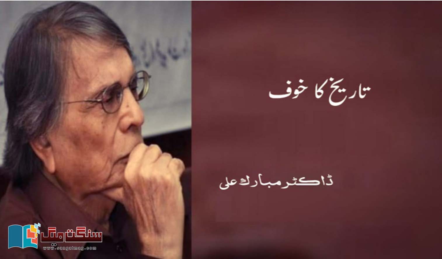 Fear-of-history-Dr-Mubarak-Ali