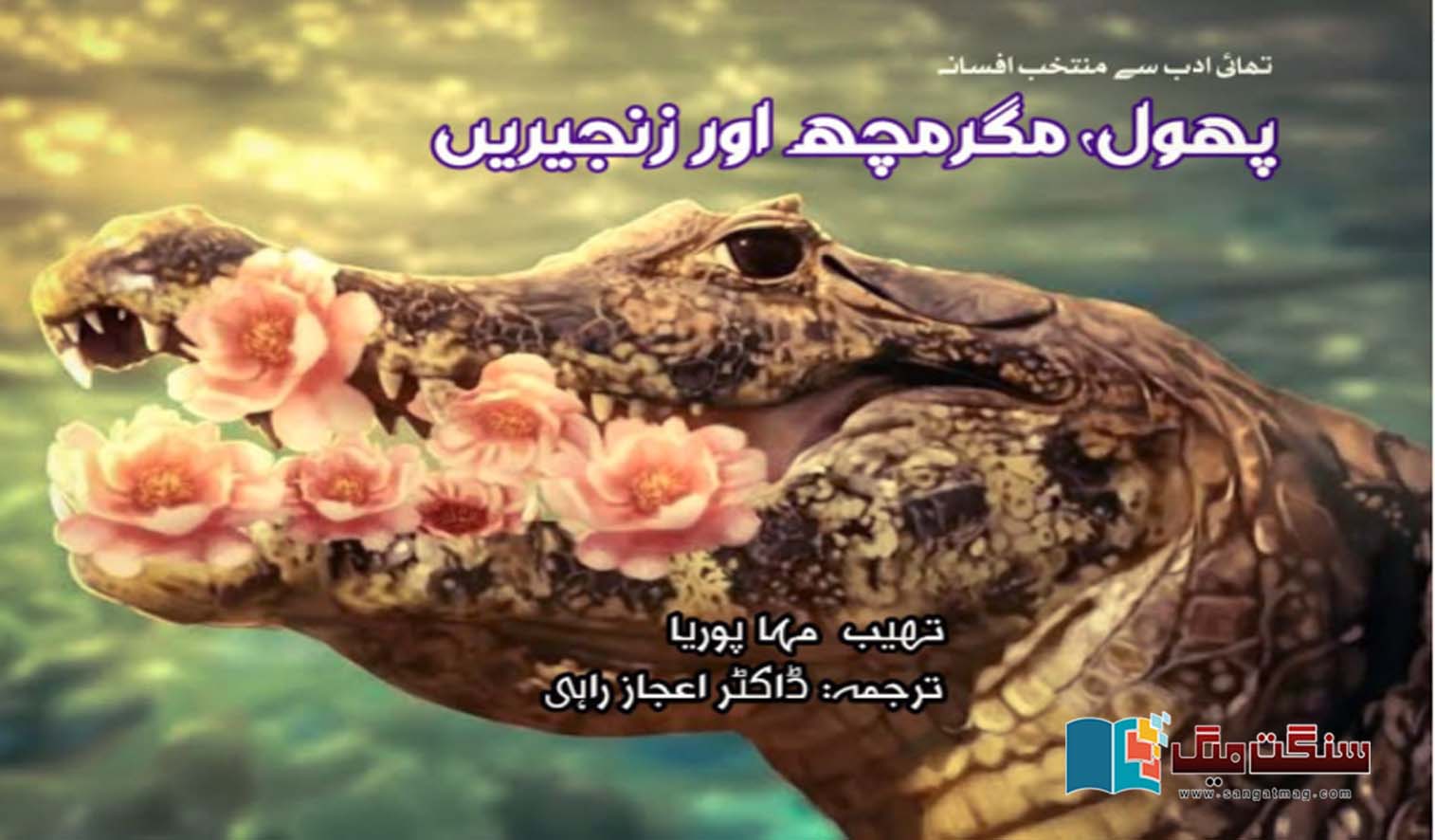 Flowers-Crocodiles-and-Chains-Thai-Fiction