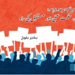 Malir-Political-Struggle-and-Future-of-indigenous-people