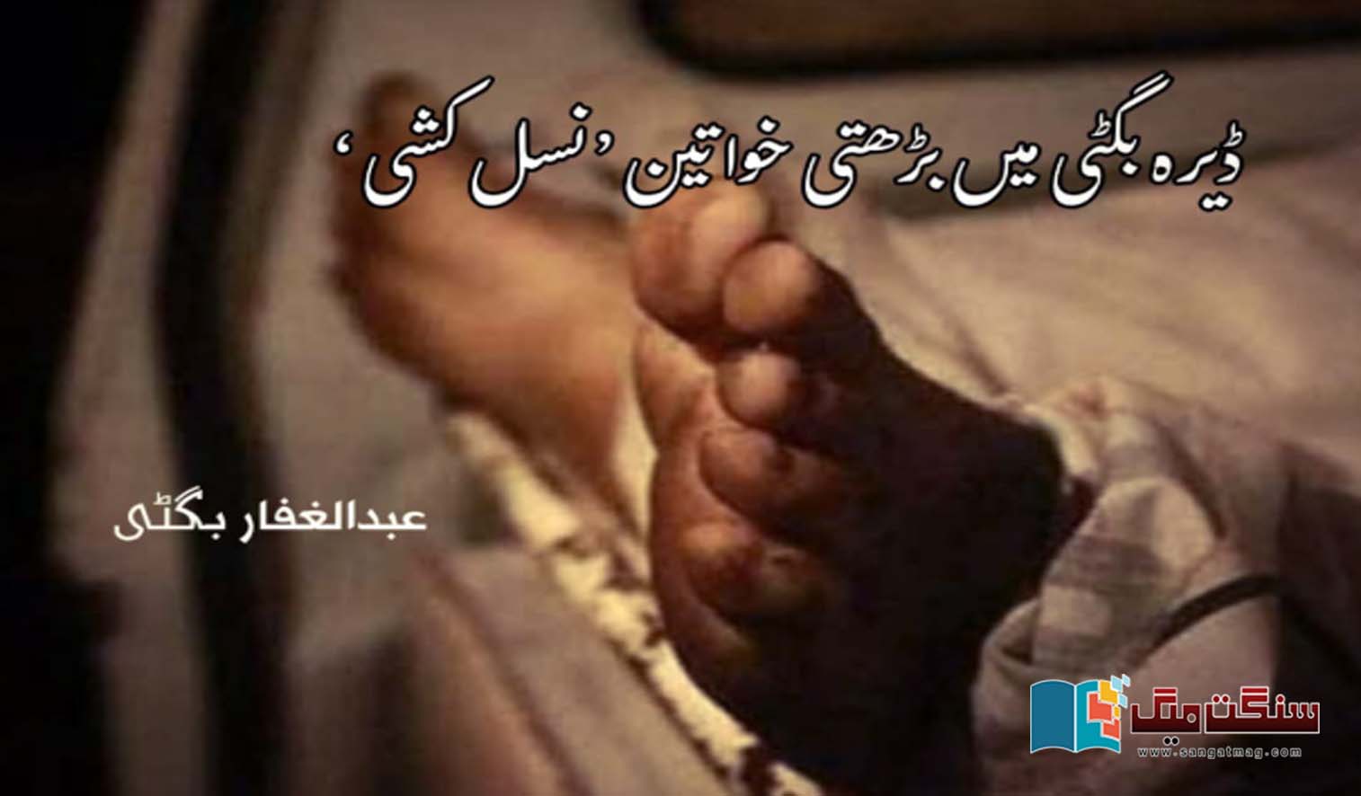 Growing-female-genocide-in-Dera-Bugti