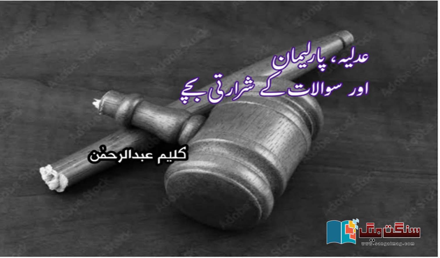 Pakistani-Judiciary-Parliament-and-Questions