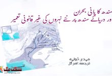 Photo of سندھ کا پانی بحران اور دریائے سندھ پر نئے نہروں کی غیر قانونی تعمیر