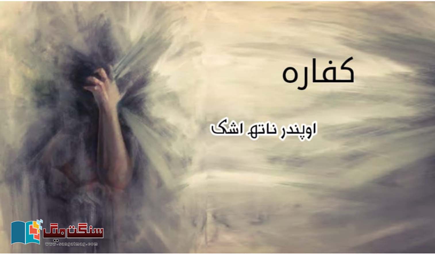 Urdu-fiction-and-shorty-stories-by-Upendar-Nath