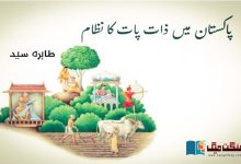 Photo of پاکستان میں ذات پات کا نظام