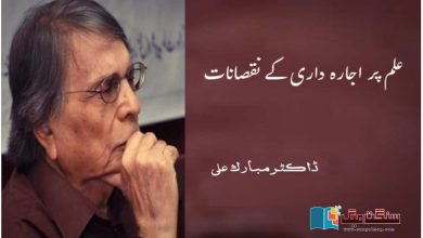 Photo of علم پر اجارہ داری کے نقصانات
