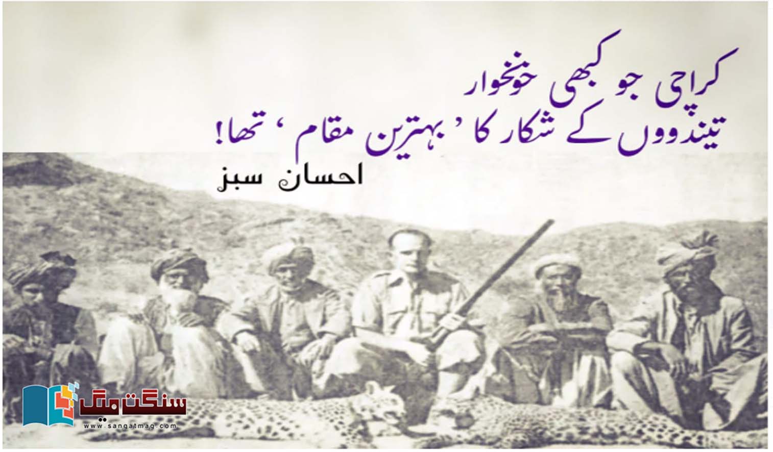 Karachi-which-was-once-the-best-place-for-hunting-bloodthirsty-leopards