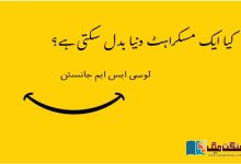 Photo of کیا ایک مسکراہٹ دنیا بدل سکتی ہے؟