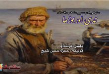 Photo of ندی اور بوڑھا (سنہالی ادب سے منتخب افسانہ)